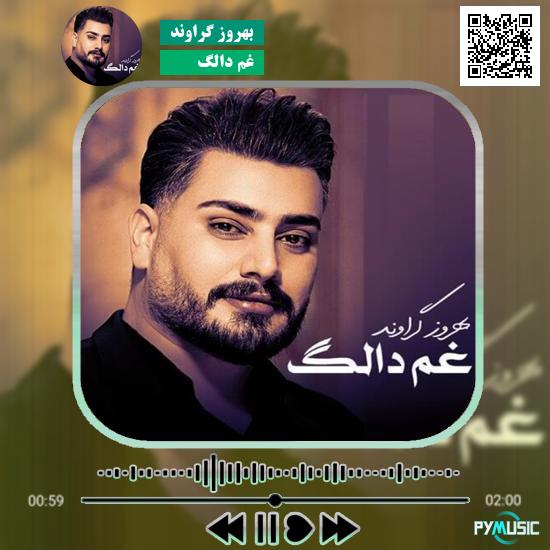 دانلود مداحی غم دالگ بهروز گراوند
